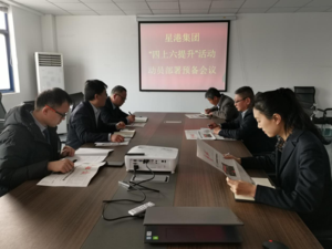 “四上六提升”活动动员部署准备会议